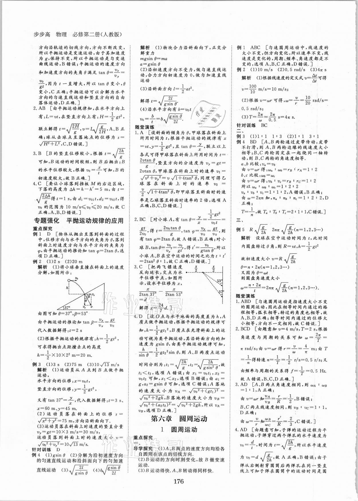 2020年步步高學習筆記物理必修第二冊人教版 參考答案第7頁