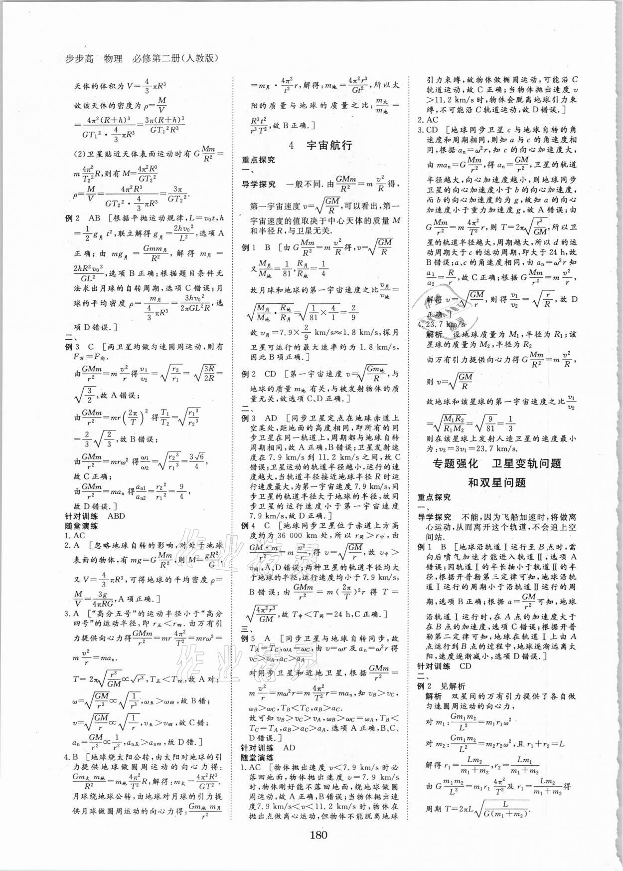 2020年步步高學習筆記物理必修第二冊人教版 參考答案第11頁