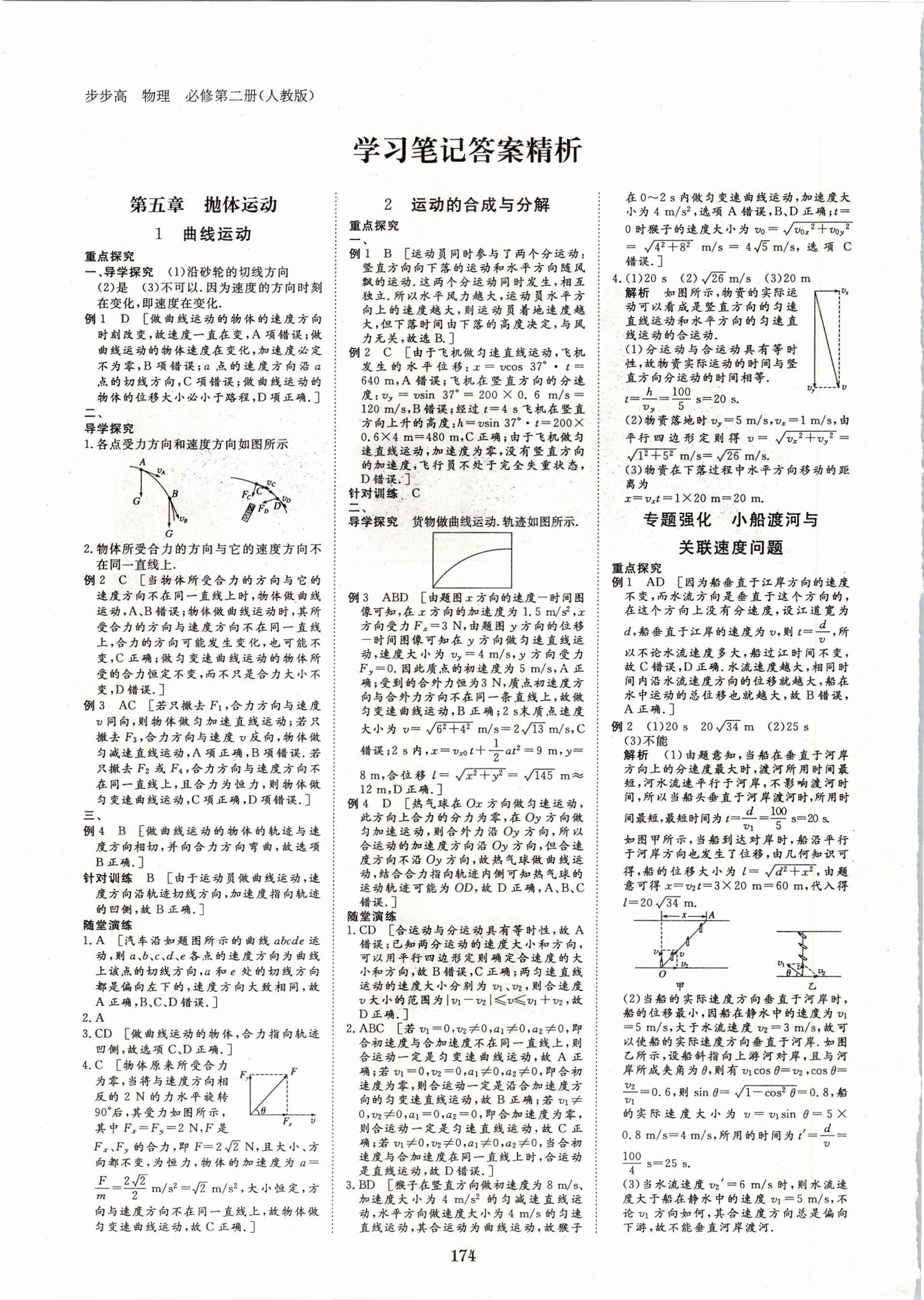 2020年步步高學習筆記物理必修第二冊人教版 參考答案第5頁