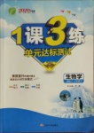 2021年1课3练单元达标测试七年级生物下册苏科版