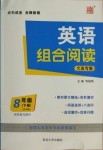 2021年英語(yǔ)組合閱讀八年級(jí)下冊(cè)外研版大連專(zhuān)版