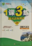 2021年1課3練單元達(dá)標(biāo)測(cè)試八年級(jí)道德與法治下冊(cè)人教版升級(jí)版