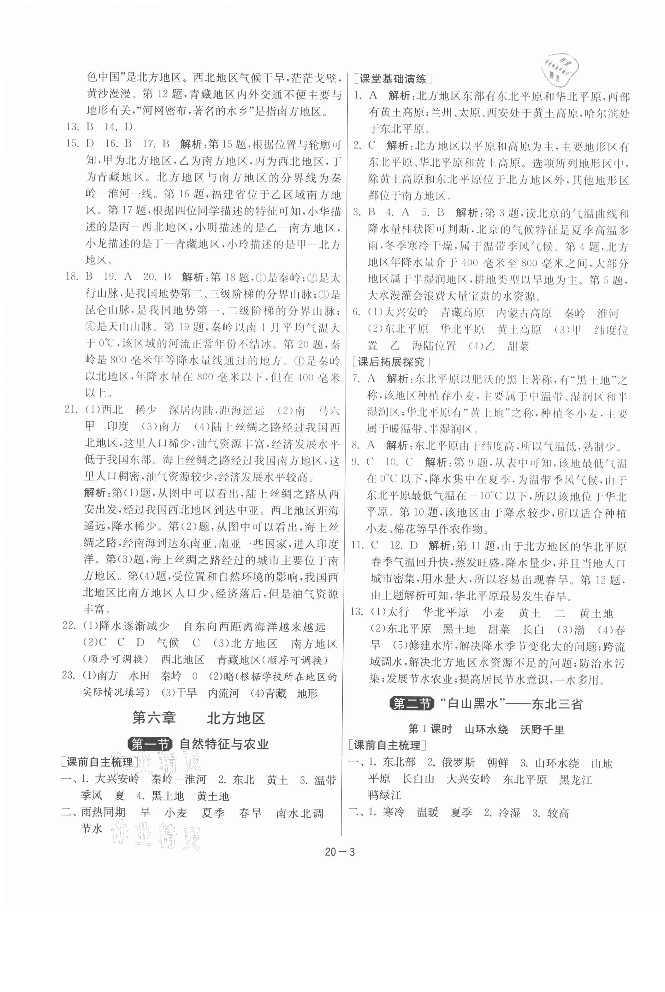 2021年1课3练单元达标测试八年级地理下册人教版 第3页