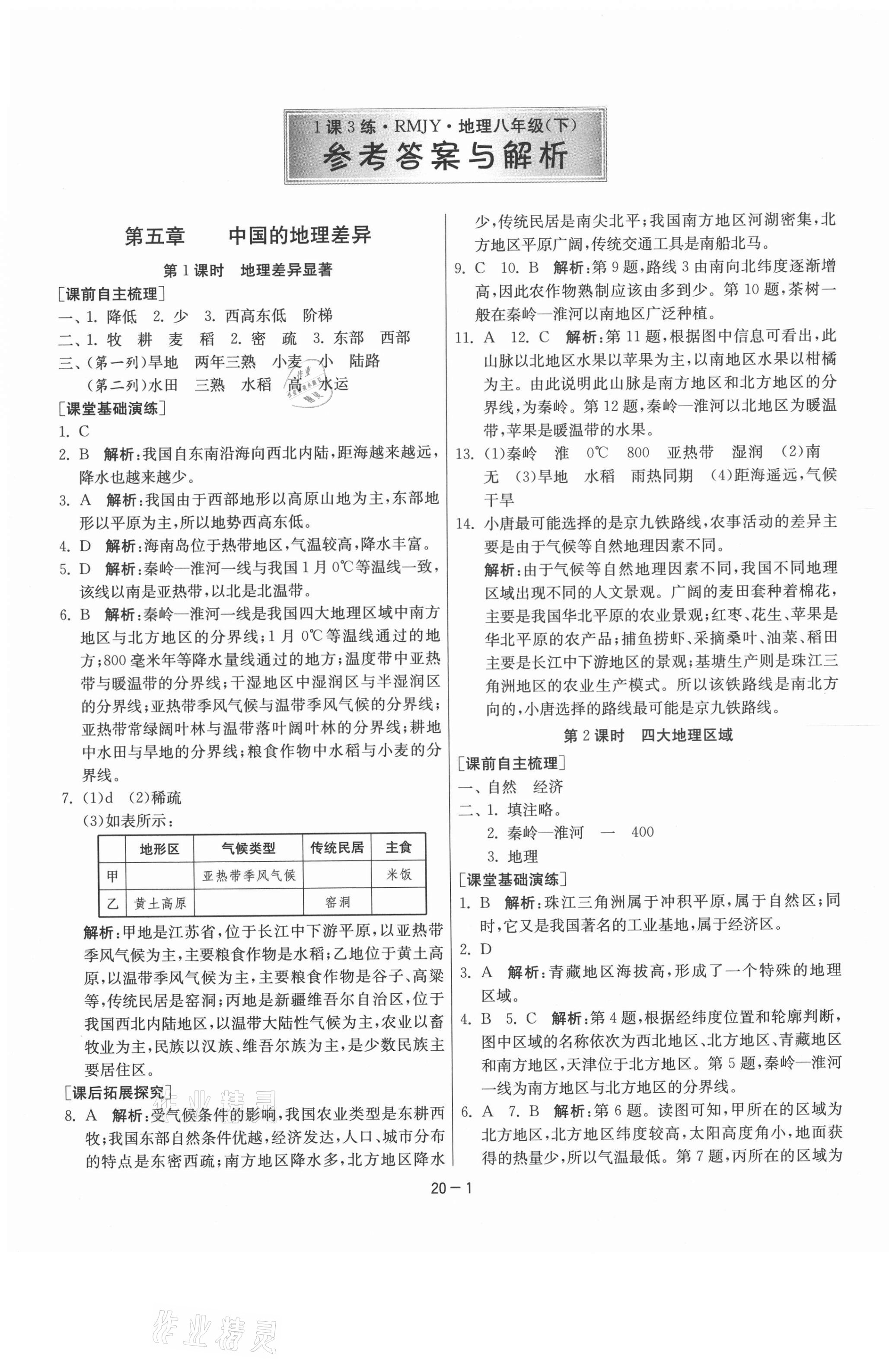 2021年1课3练单元达标测试八年级地理下册人教版 第1页