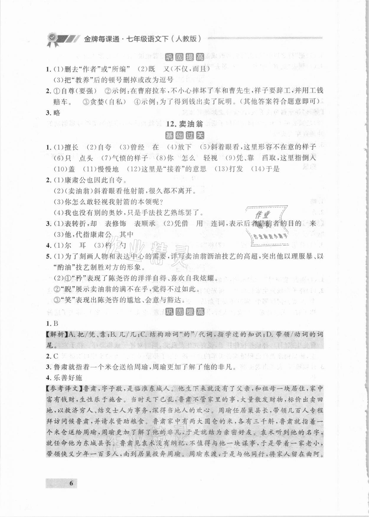 2021年点石成金金牌每课通七年级语文下册人教版大连专版 参考答案第6页