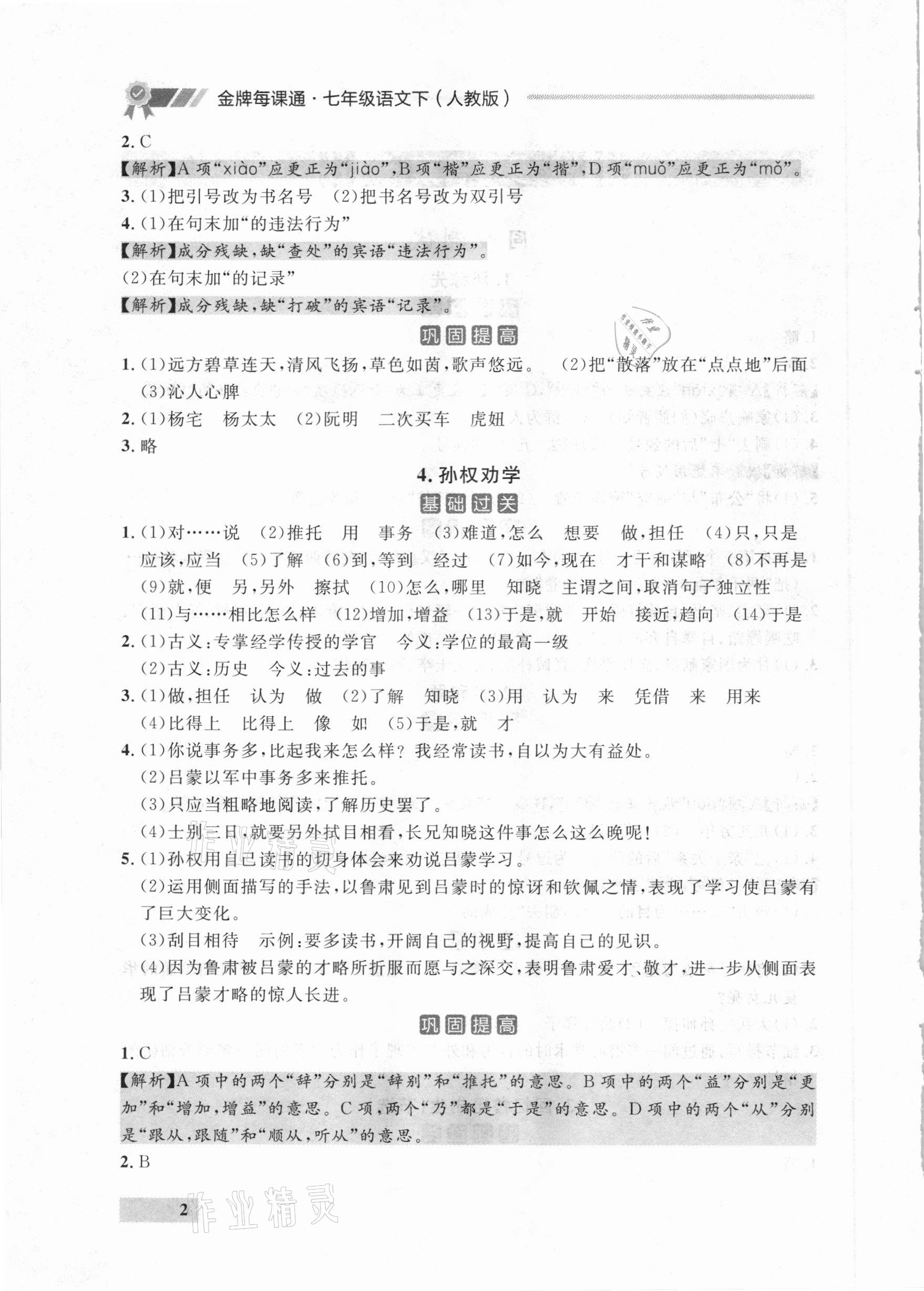 2021年點石成金金牌每課通七年級語文下冊人教版大連專版 參考答案第2頁