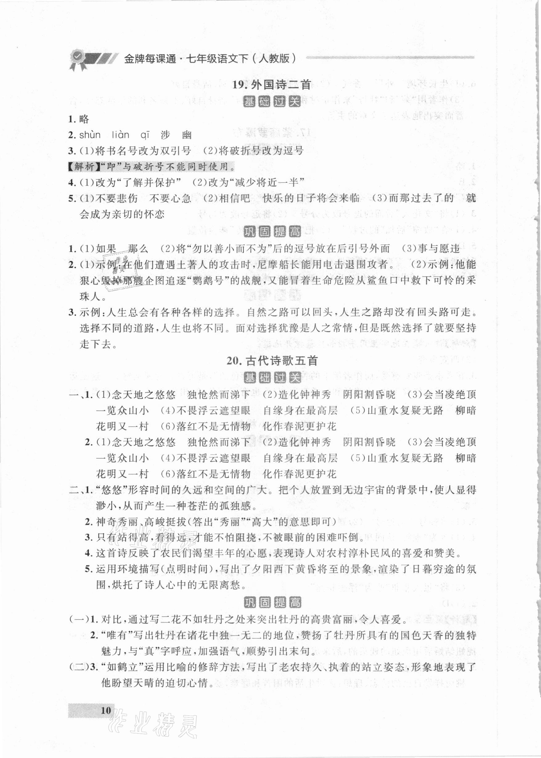 2021年点石成金金牌每课通七年级语文下册人教版大连专版 参考答案第10页