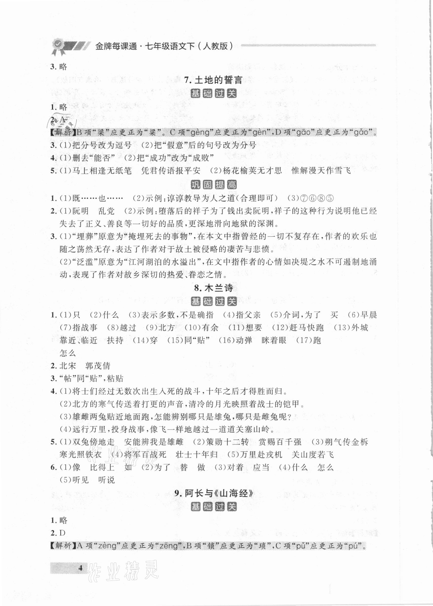 2021年点石成金金牌每课通七年级语文下册人教版大连专版 参考答案第4页