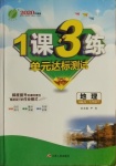 2021年1課3練單元達標測試七年級地理下冊人教版