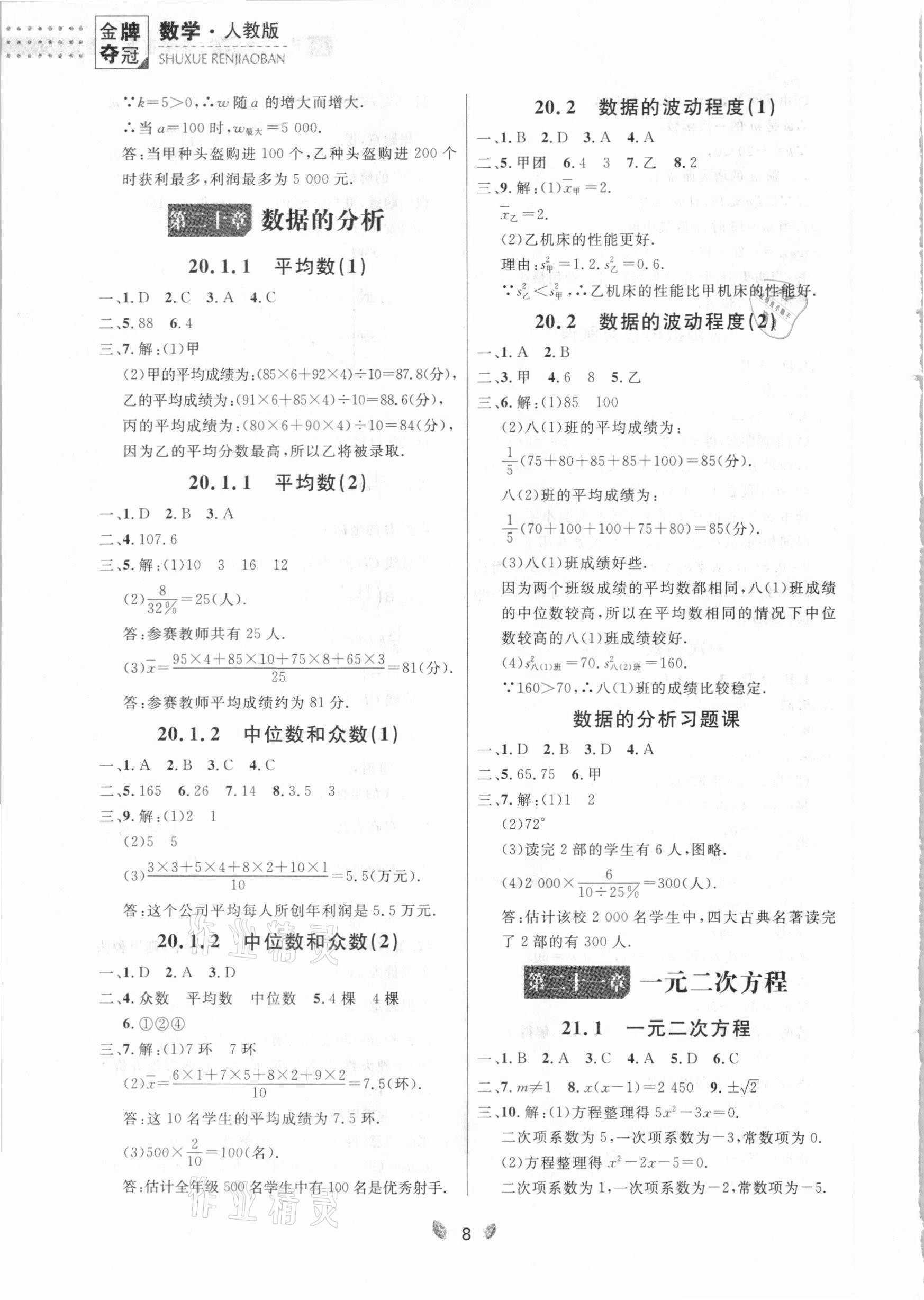 2021年點石成金金牌奪冠八年級數(shù)學下冊人教版大連專版 參考答案第8頁