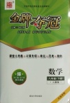 2021年點石成金金牌奪冠八年級數(shù)學(xué)下冊人教版大連專版