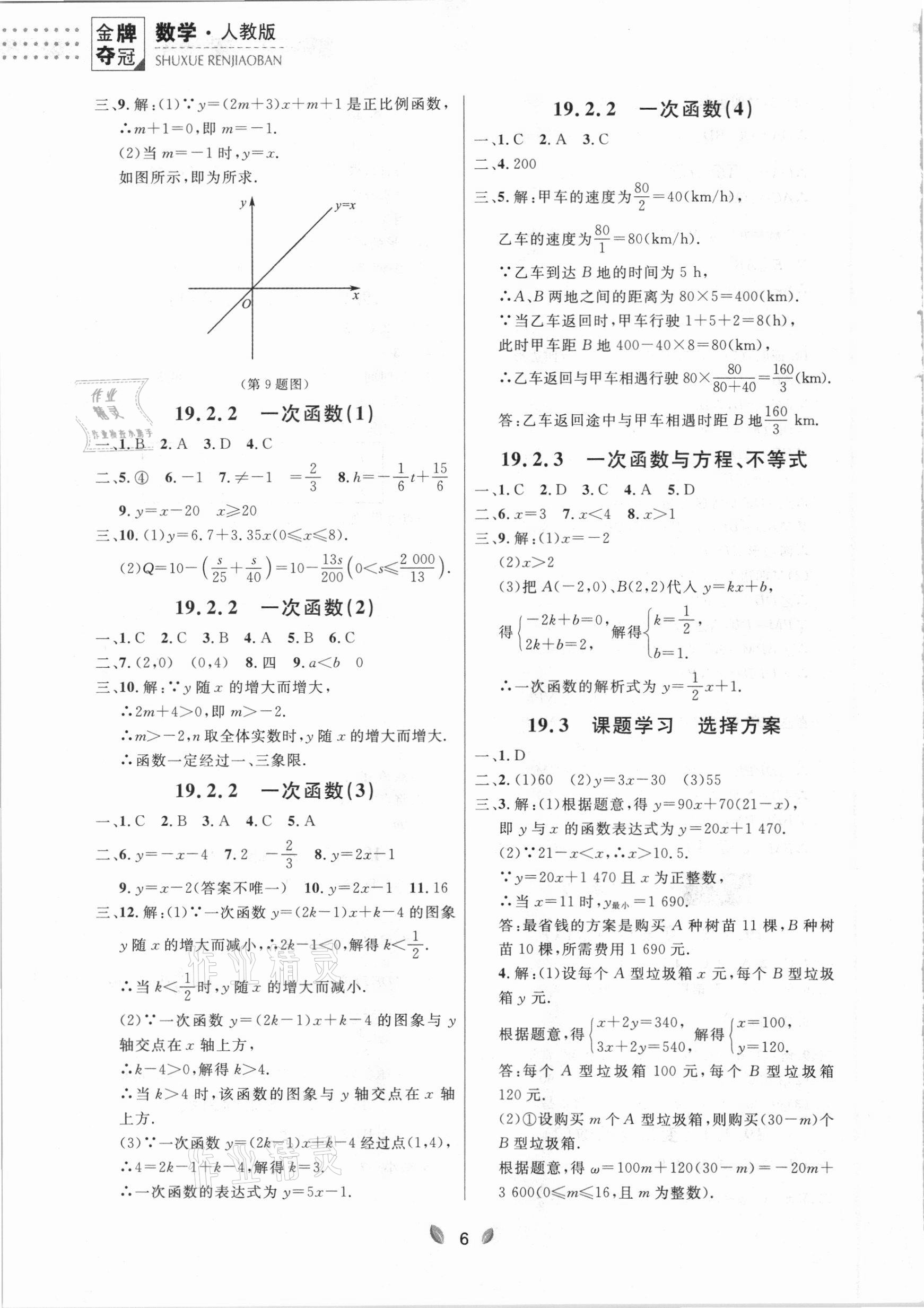 2021年點(diǎn)石成金金牌奪冠八年級(jí)數(shù)學(xué)下冊(cè)人教版大連專版 參考答案第6頁