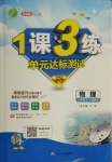 2021年1課3練單元達(dá)標(biāo)測(cè)試八年級(jí)物理下冊(cè)蘇科版