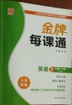 2021年點石成金金牌每課通七年級英語下冊外研版大連專版