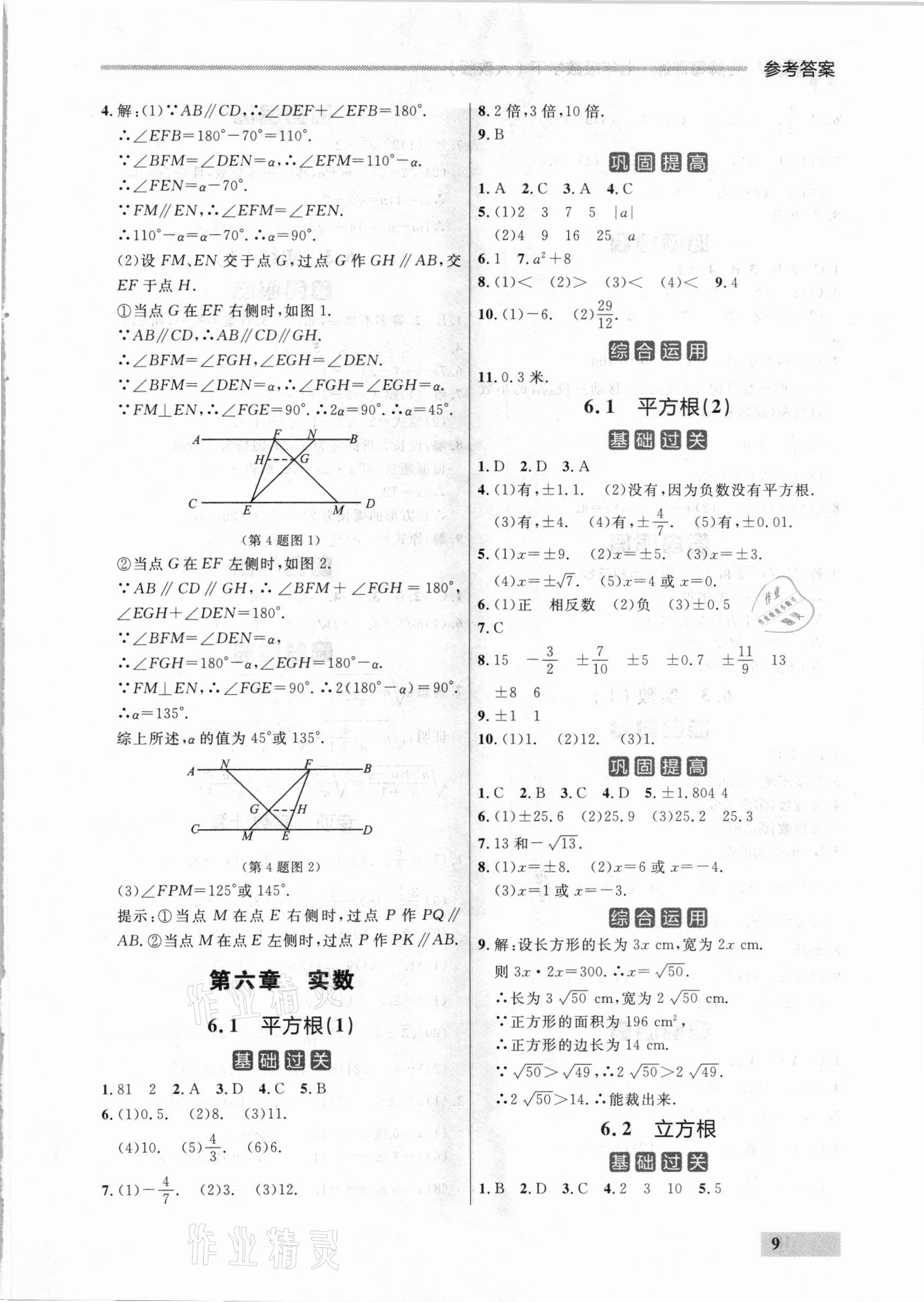 2021年點石成金金牌每課通七年級數(shù)學(xué)下冊人教版大連專版 參考答案第9頁