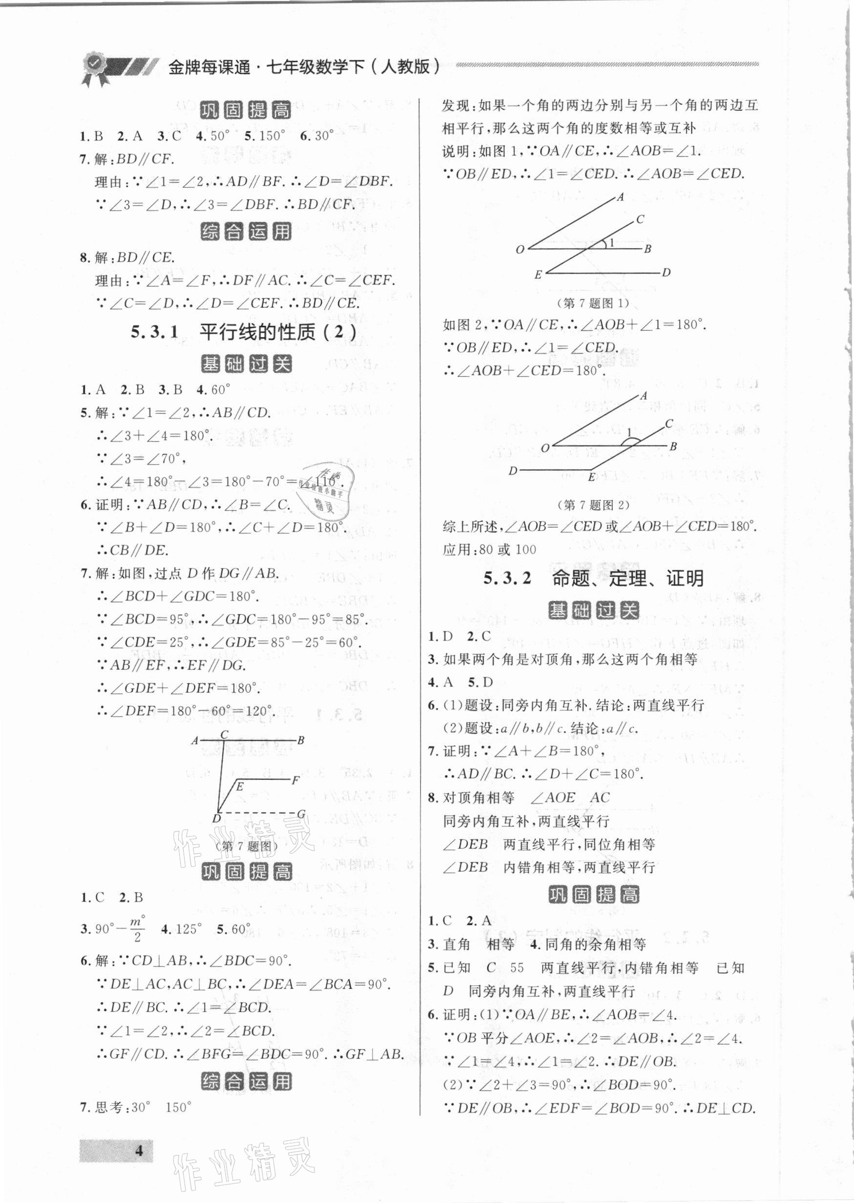 2021年點(diǎn)石成金金牌每課通七年級(jí)數(shù)學(xué)下冊(cè)人教版大連專(zhuān)版 參考答案第4頁(yè)