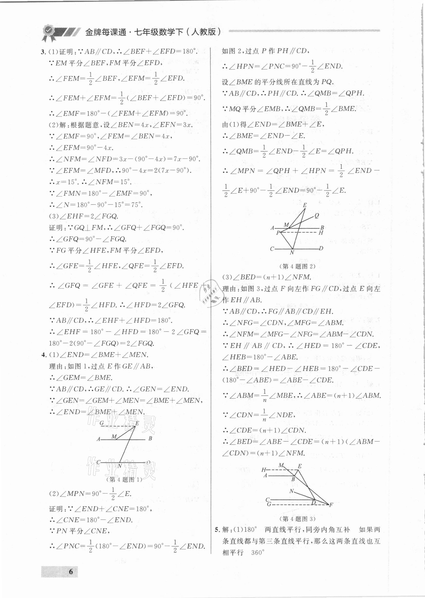 2021年點(diǎn)石成金金牌每課通七年級(jí)數(shù)學(xué)下冊(cè)人教版大連專版 參考答案第6頁