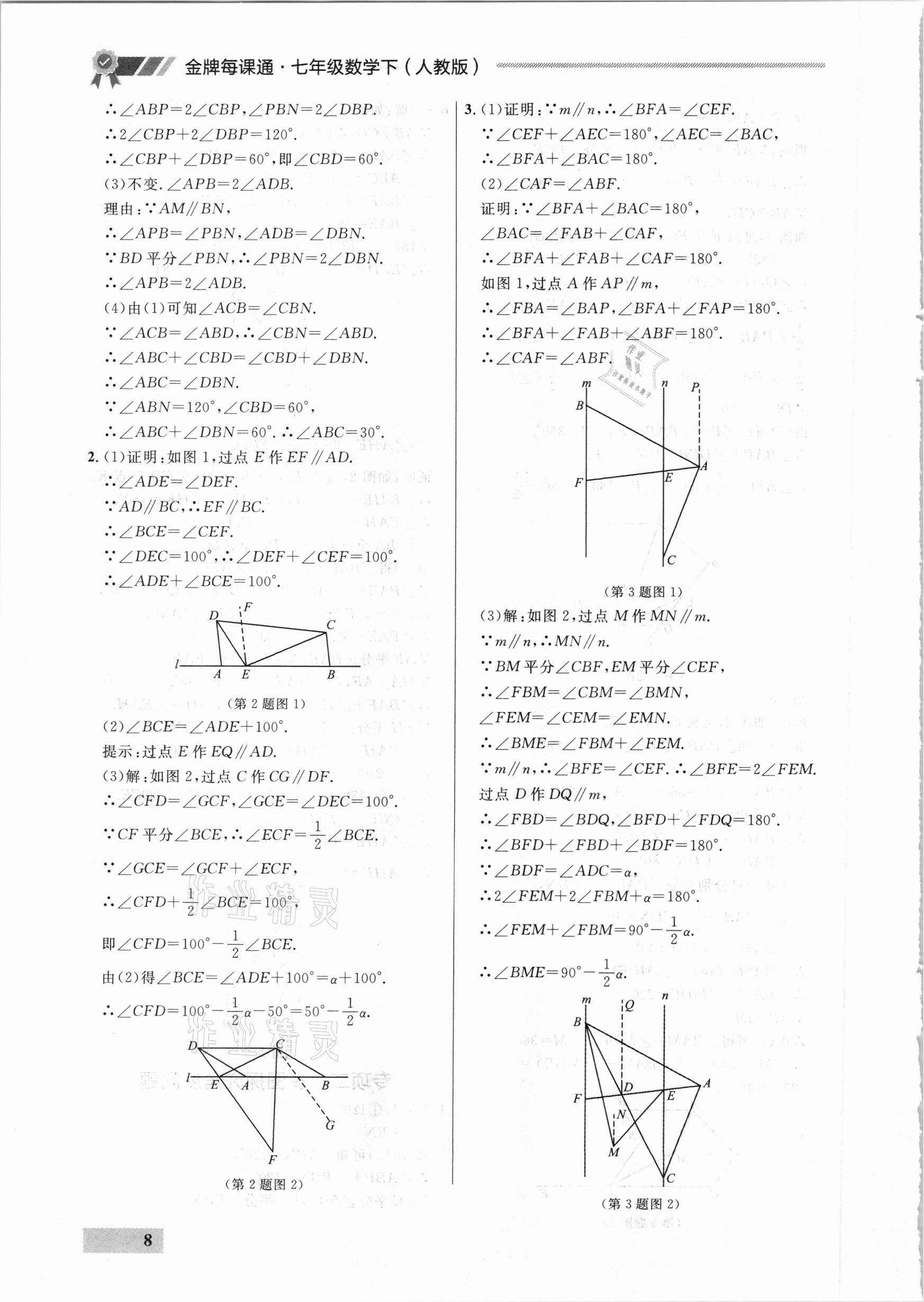 2021年點石成金金牌每課通七年級數(shù)學下冊人教版大連專版 參考答案第8頁