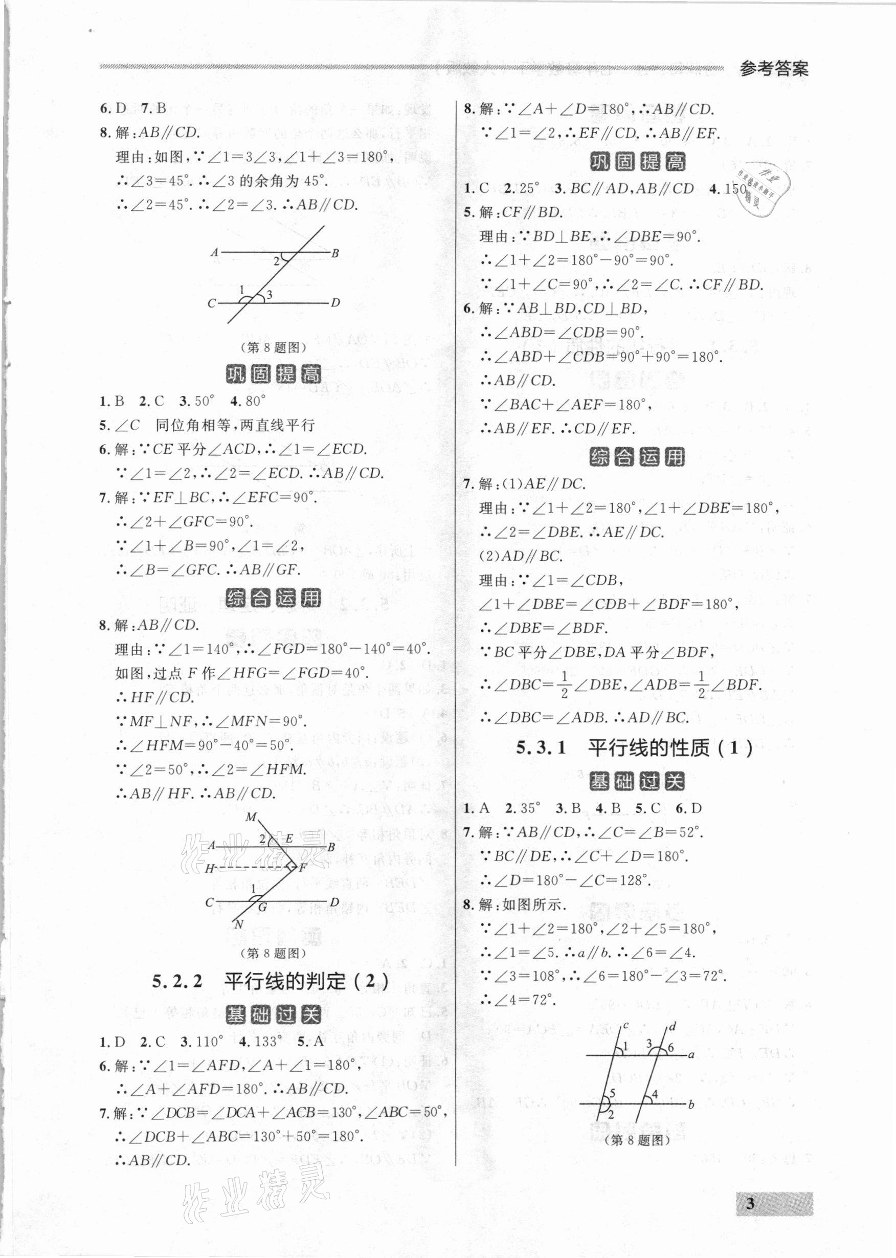 2021年點石成金金牌每課通七年級數(shù)學下冊人教版大連專版 參考答案第3頁