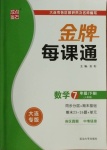 2021年點石成金金牌每課通七年級數學下冊人教版大連專版