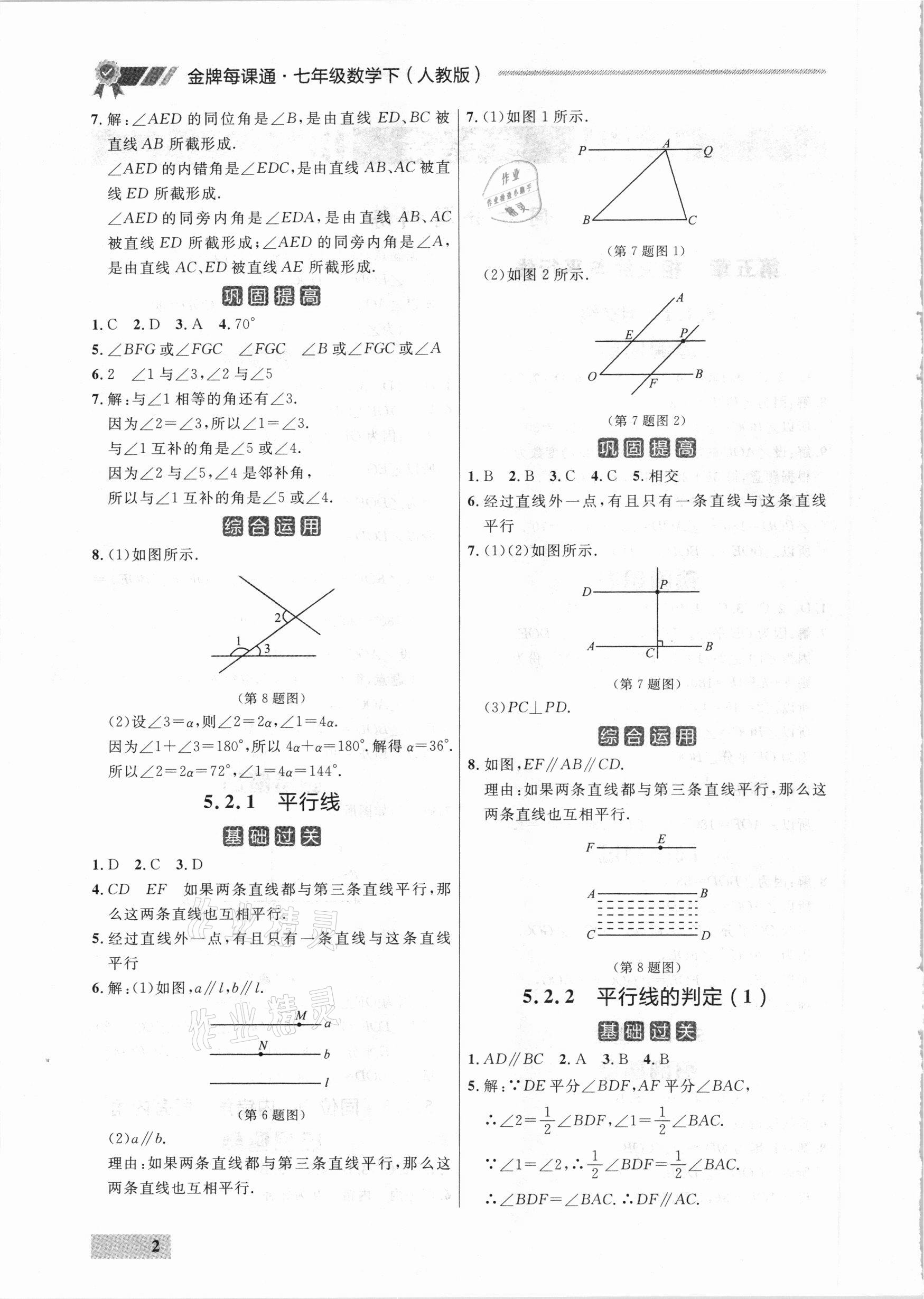 2021年點石成金金牌每課通七年級數(shù)學(xué)下冊人教版大連專版 參考答案第2頁