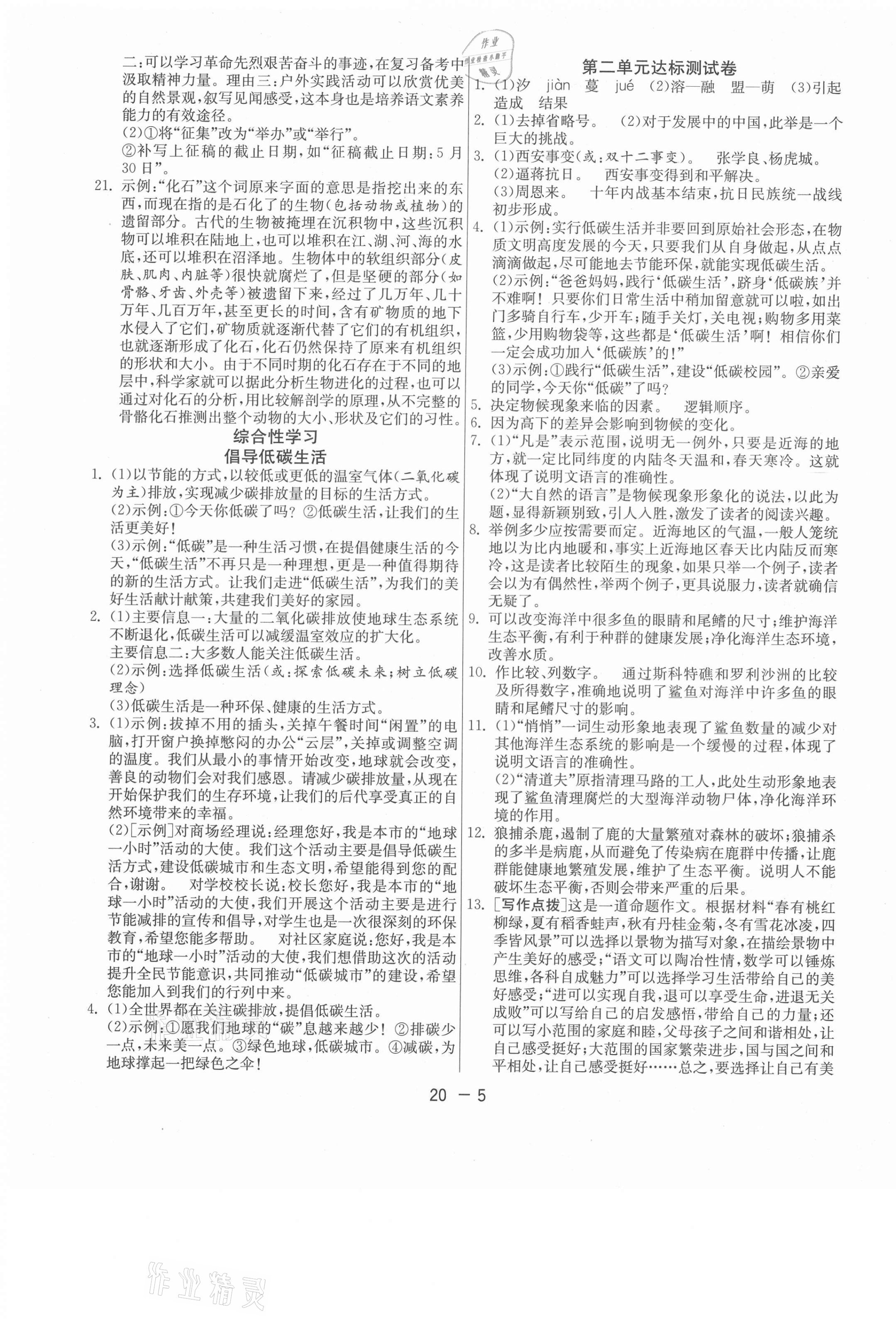 2021年1课3练单元达标测试八年级语文下册人教版 第5页