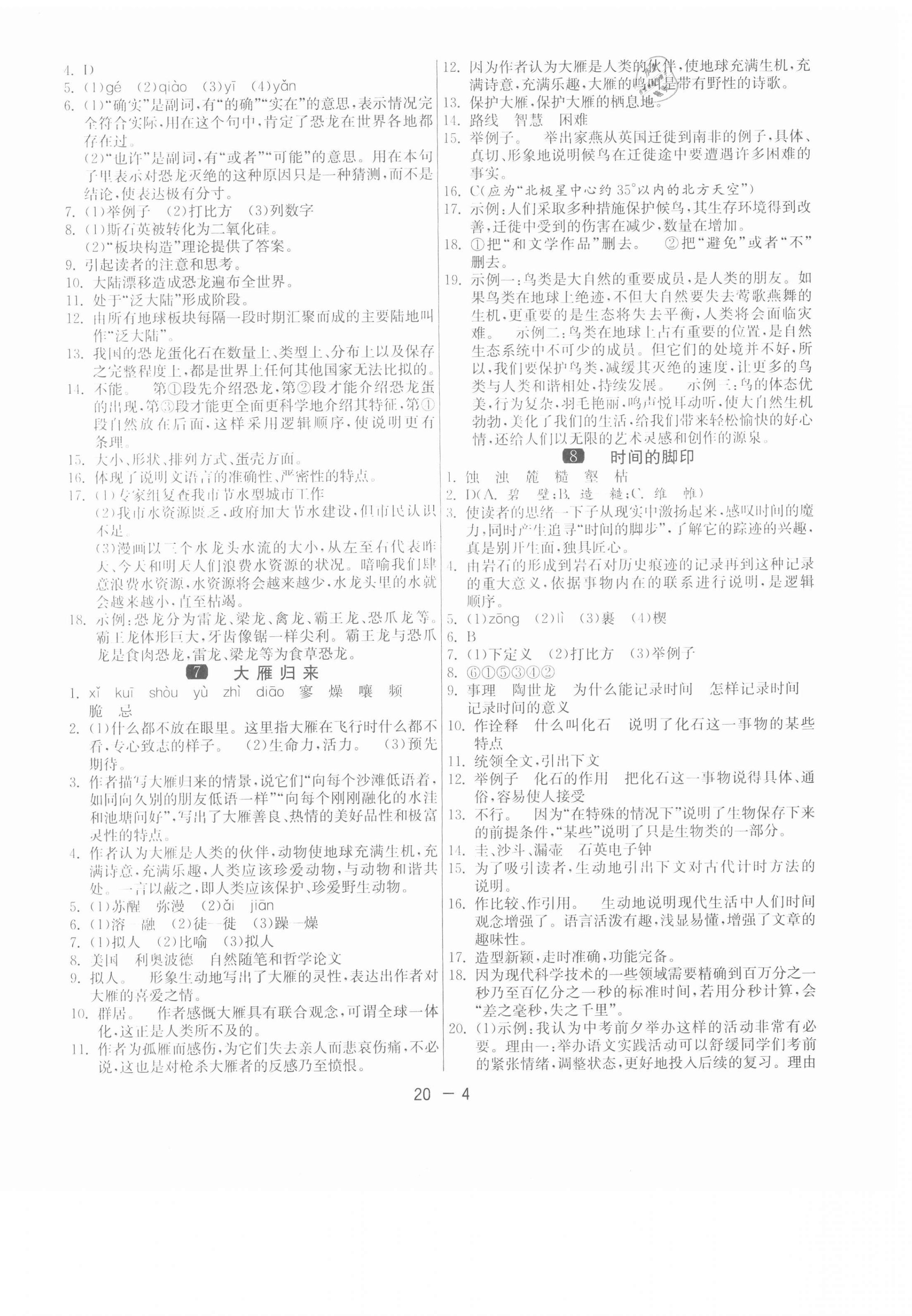 2021年1课3练单元达标测试八年级语文下册人教版 第4页