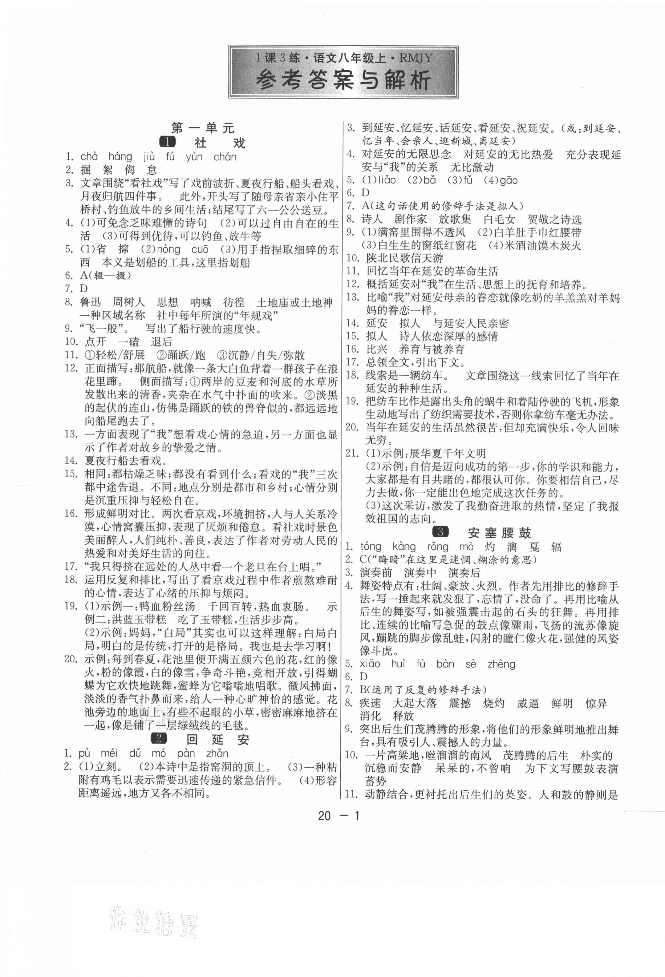 2021年1课3练单元达标测试八年级语文下册人教版 第1页