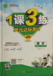 2021年1課3練單元達(dá)標(biāo)測(cè)試八年級(jí)語(yǔ)文下冊(cè)人教版