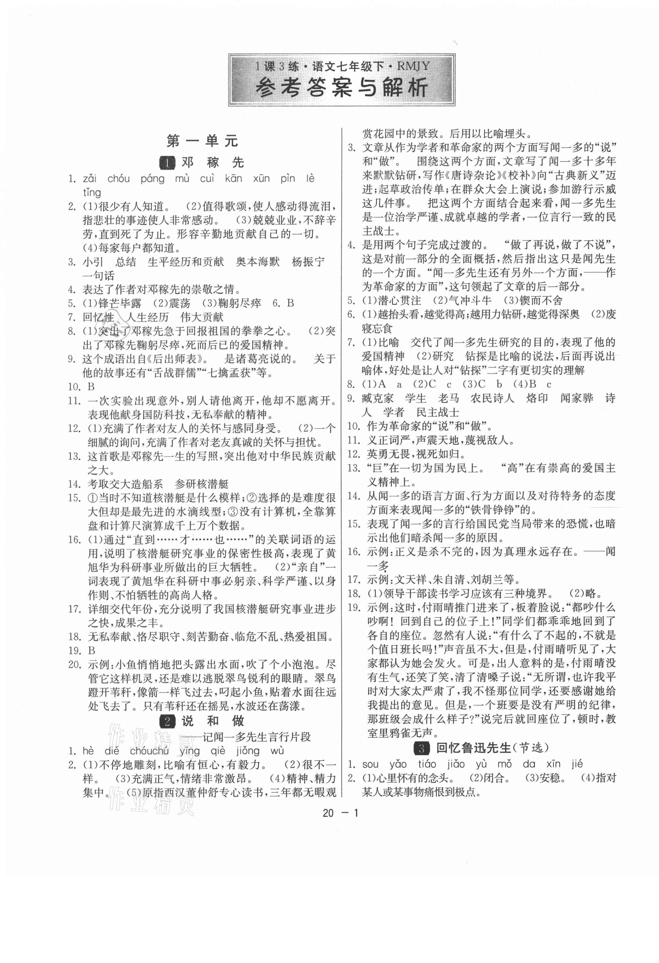 2021年1課3練單元達標測試七年級語文下冊人教版 第1頁