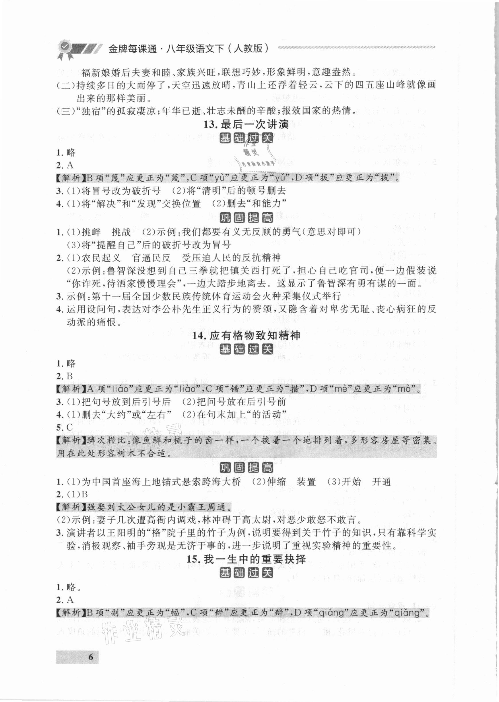 2021年點石成金金牌每課通八年級語文下冊人教版大連專版 參考答案第6頁