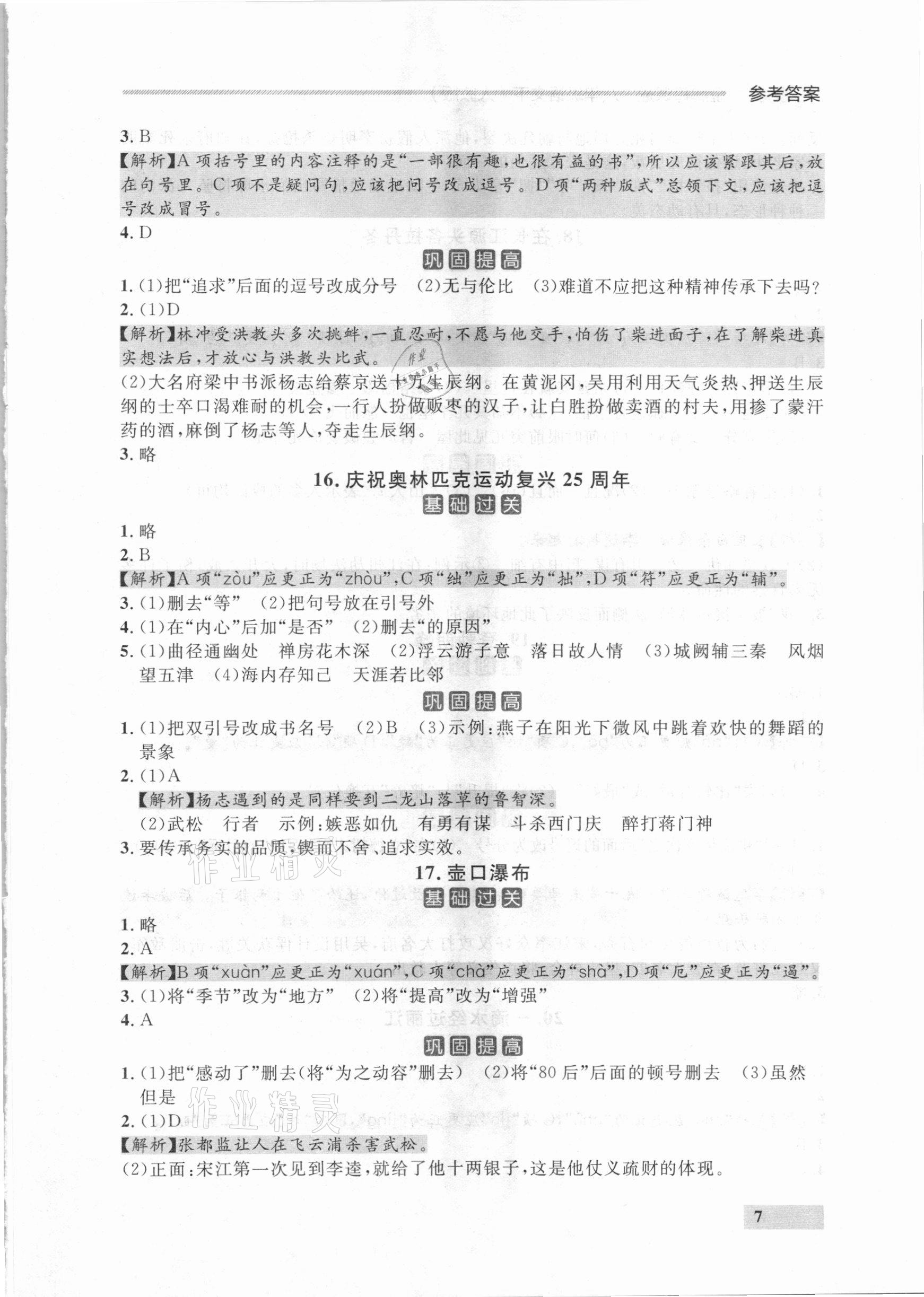 2021年點石成金金牌每課通八年級語文下冊人教版大連專版 參考答案第7頁