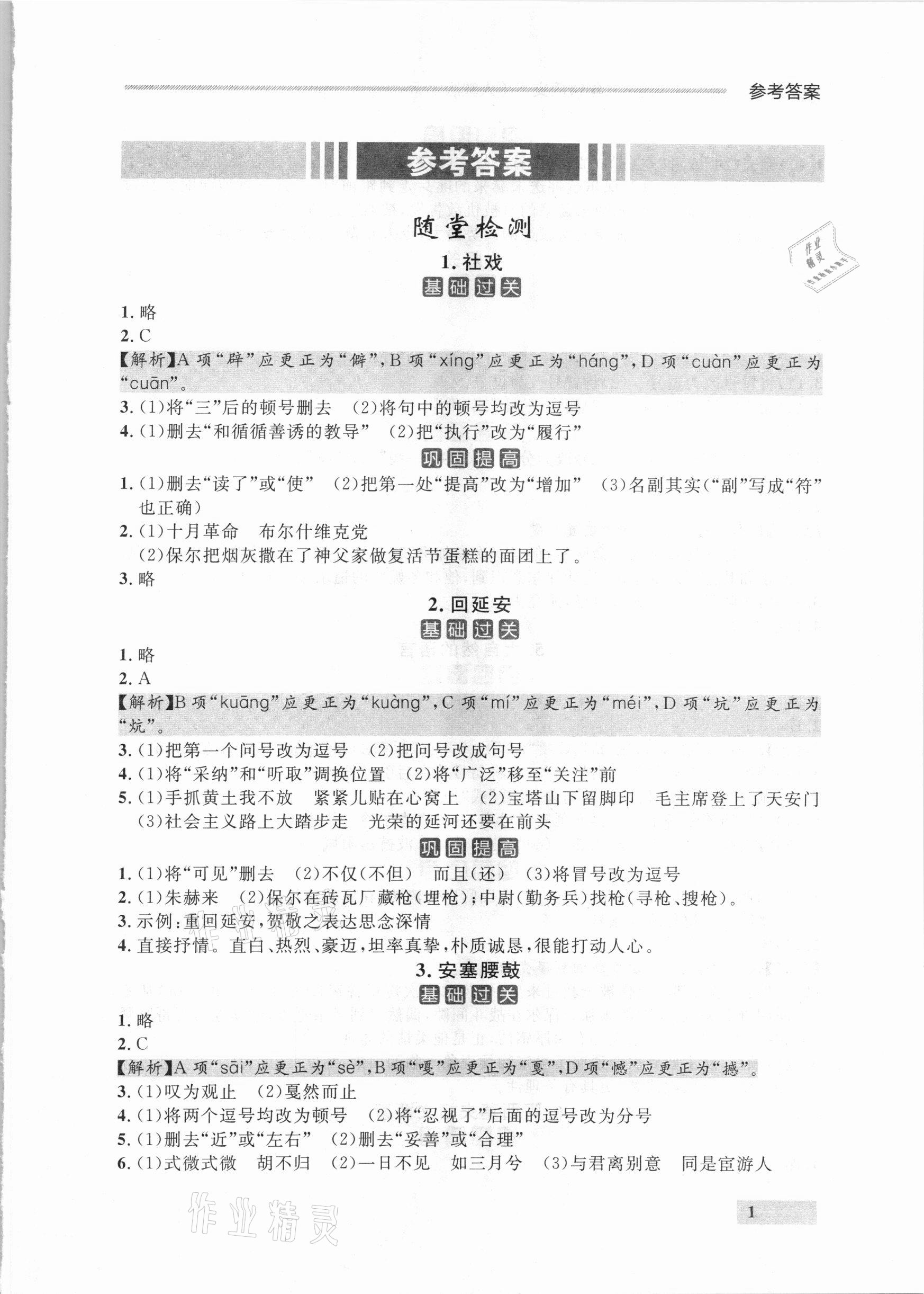 2021年點(diǎn)石成金金牌每課通八年級(jí)語(yǔ)文下冊(cè)人教版大連專版 參考答案第1頁(yè)