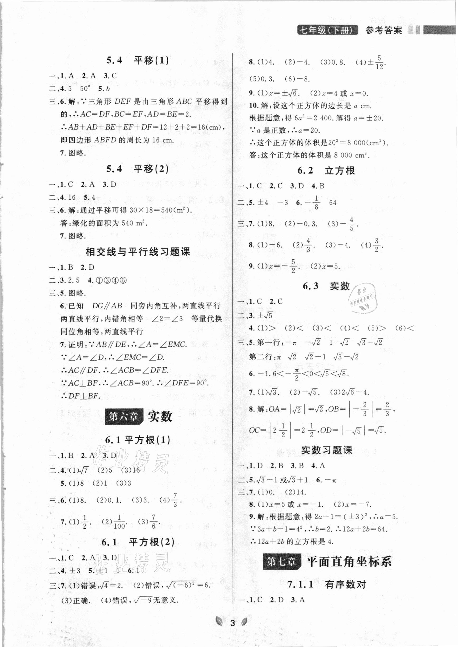 2021年点石成金金牌夺冠七年级数学下册人教版大连专版 参考答案第3页