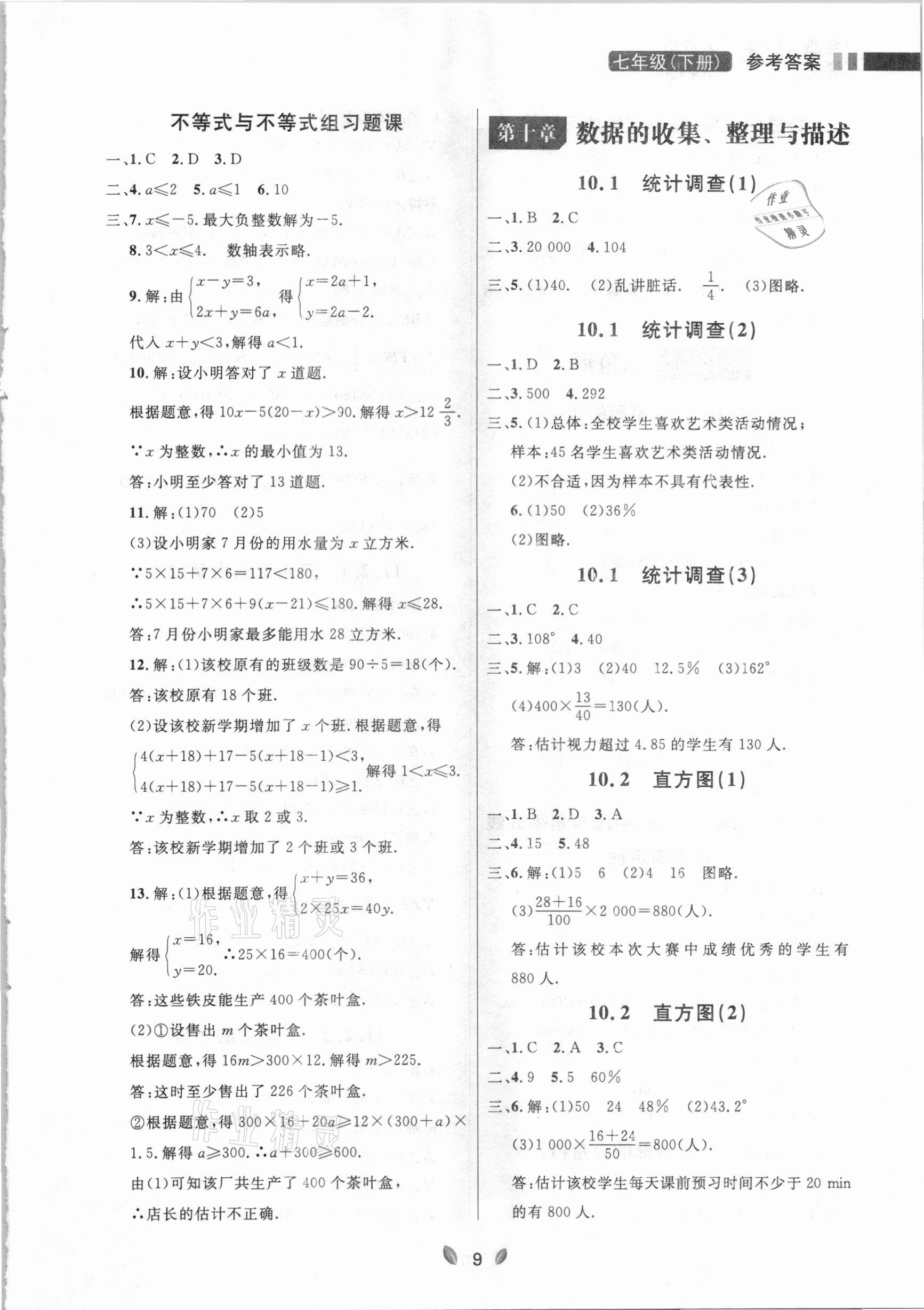 2021年点石成金金牌夺冠七年级数学下册人教版大连专版 参考答案第9页