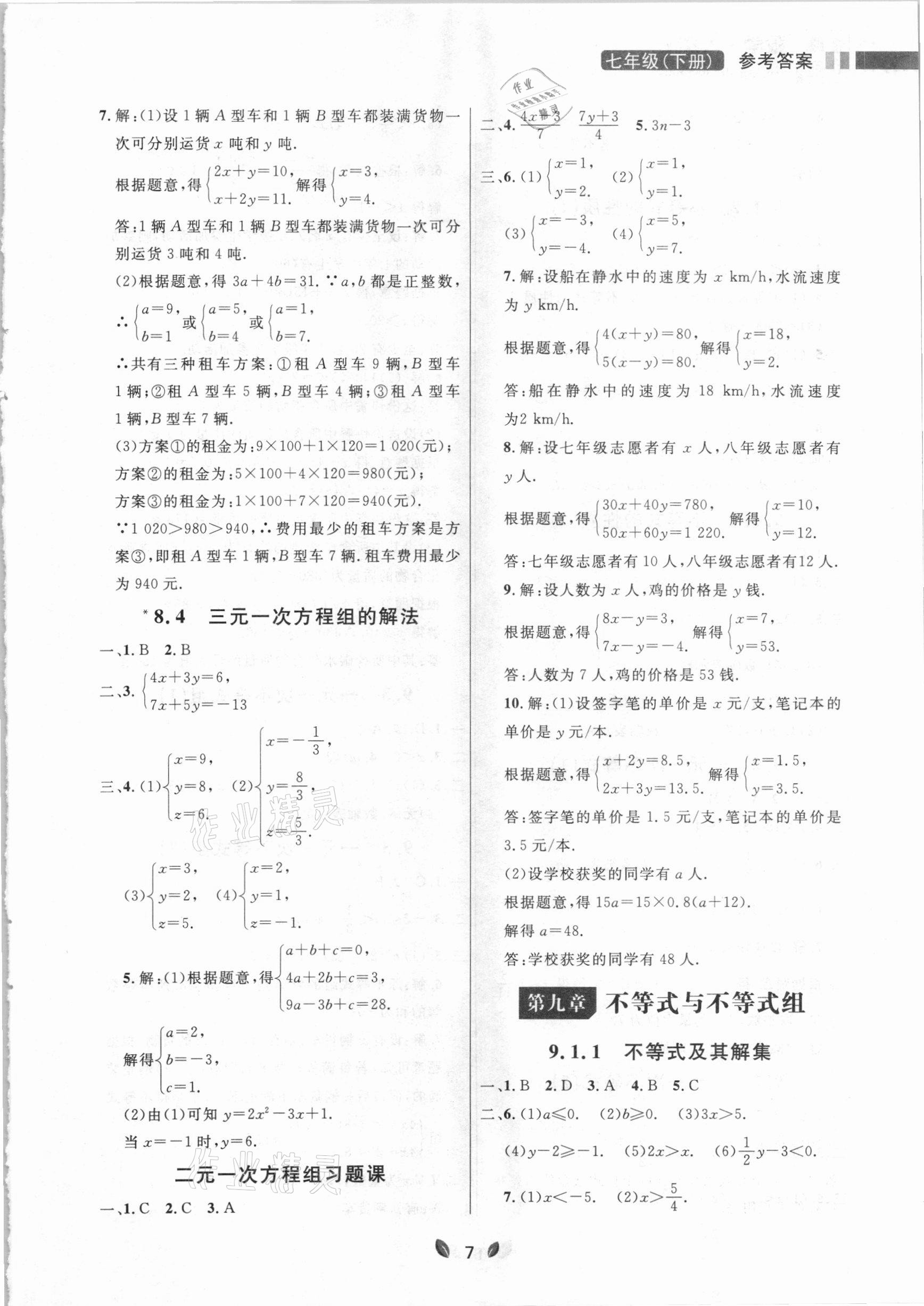 2021年点石成金金牌夺冠七年级数学下册人教版大连专版 参考答案第7页