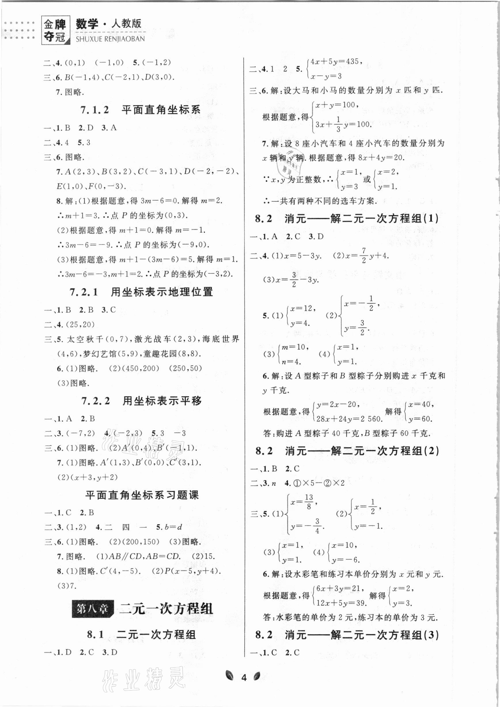 2021年点石成金金牌夺冠七年级数学下册人教版大连专版 参考答案第4页