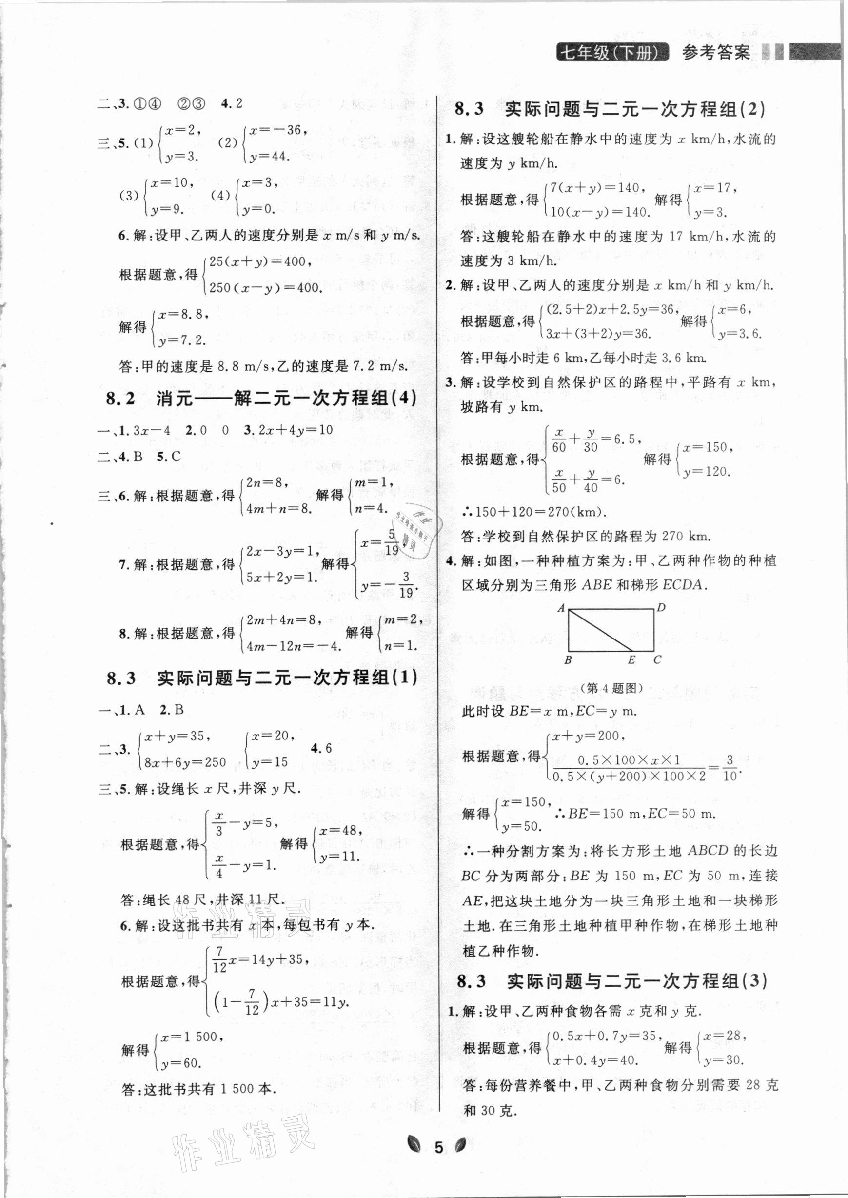 2021年点石成金金牌夺冠七年级数学下册人教版大连专版 参考答案第5页