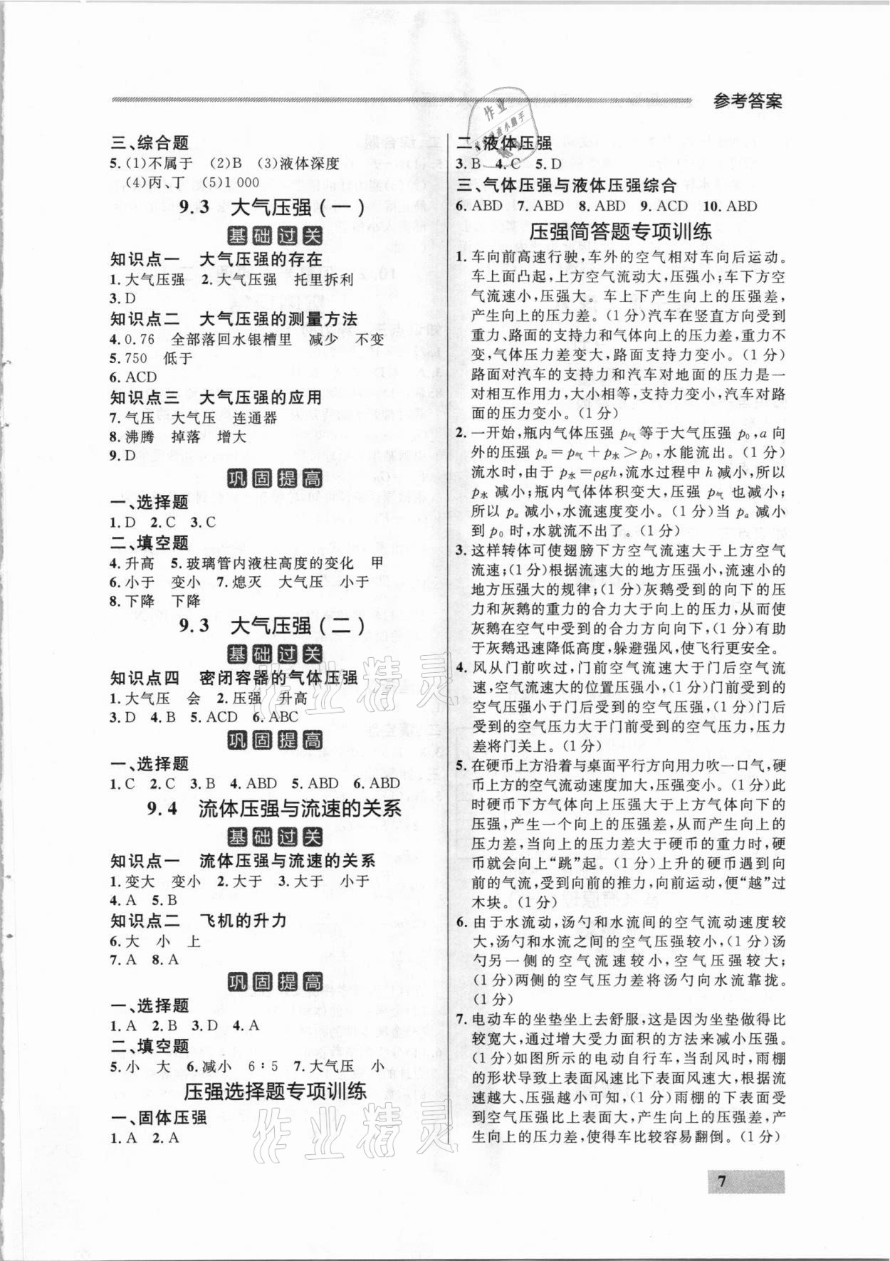 2021年點(diǎn)石成金金牌每課通八年級物理下冊人教版大連專版 參考答案第7頁