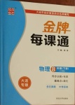 2021年點(diǎn)石成金金牌每課通八年級(jí)物理下冊(cè)人教版大連專版