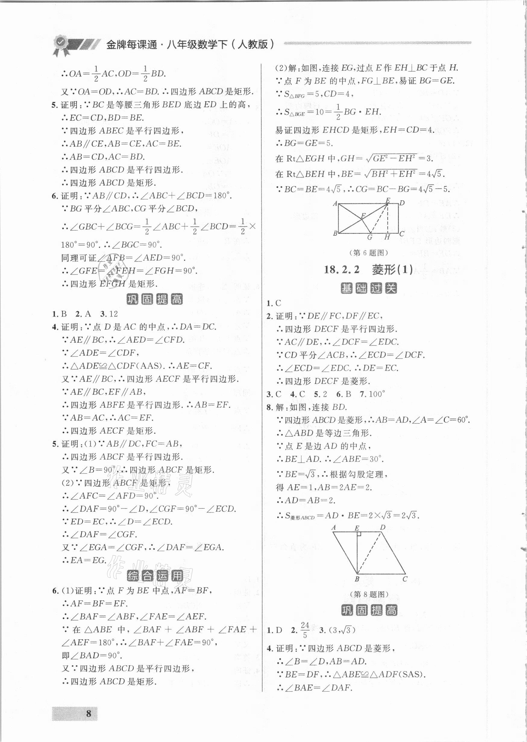 2021年點石成金金牌每課通八年級數(shù)學(xué)下冊人教版大連專版 參考答案第8頁