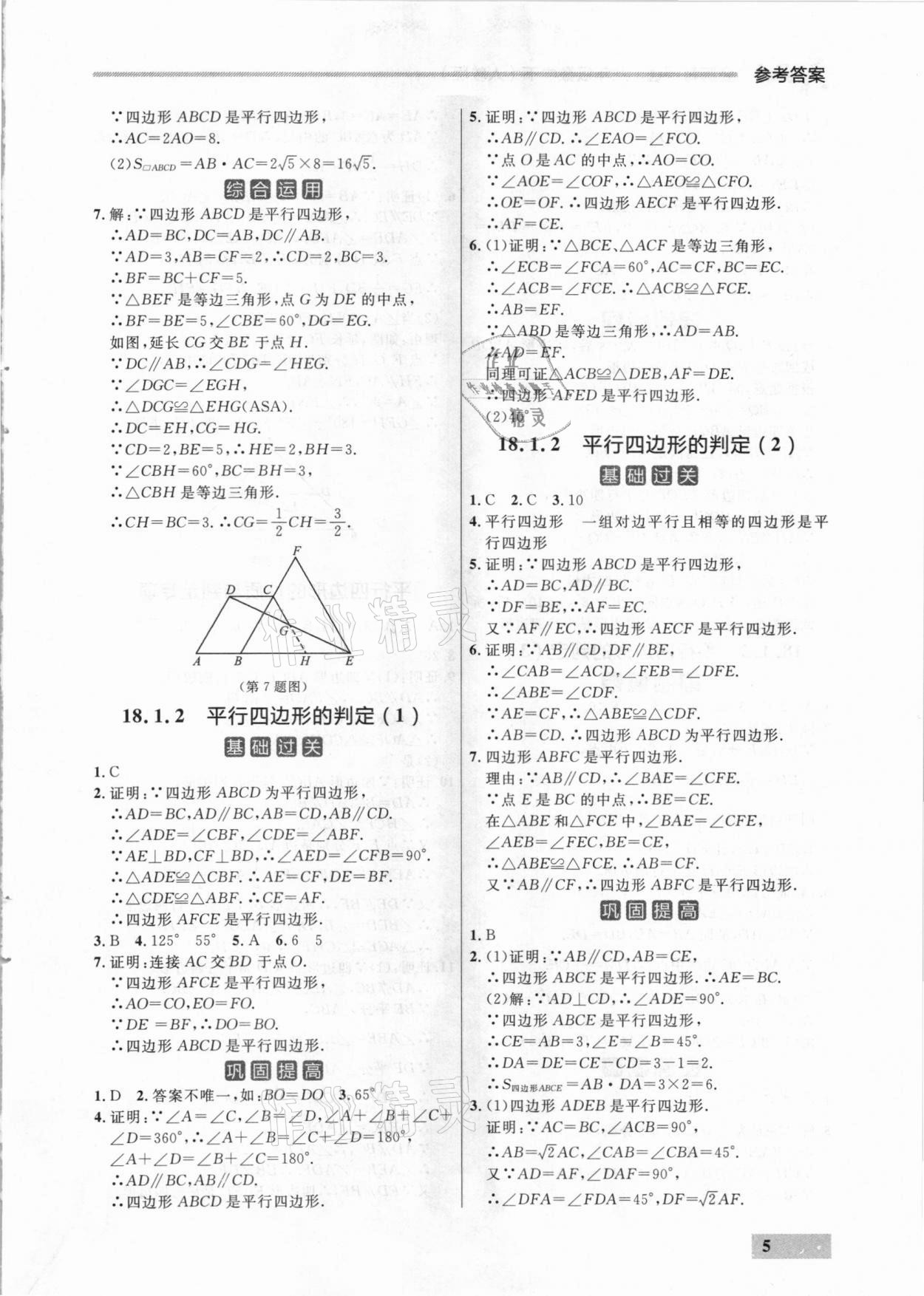 2021年點(diǎn)石成金金牌每課通八年級(jí)數(shù)學(xué)下冊(cè)人教版大連專(zhuān)版 參考答案第5頁(yè)