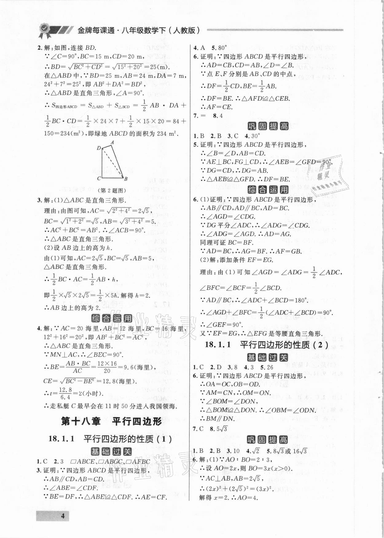 2021年點石成金金牌每課通八年級數(shù)學下冊人教版大連專版 參考答案第4頁