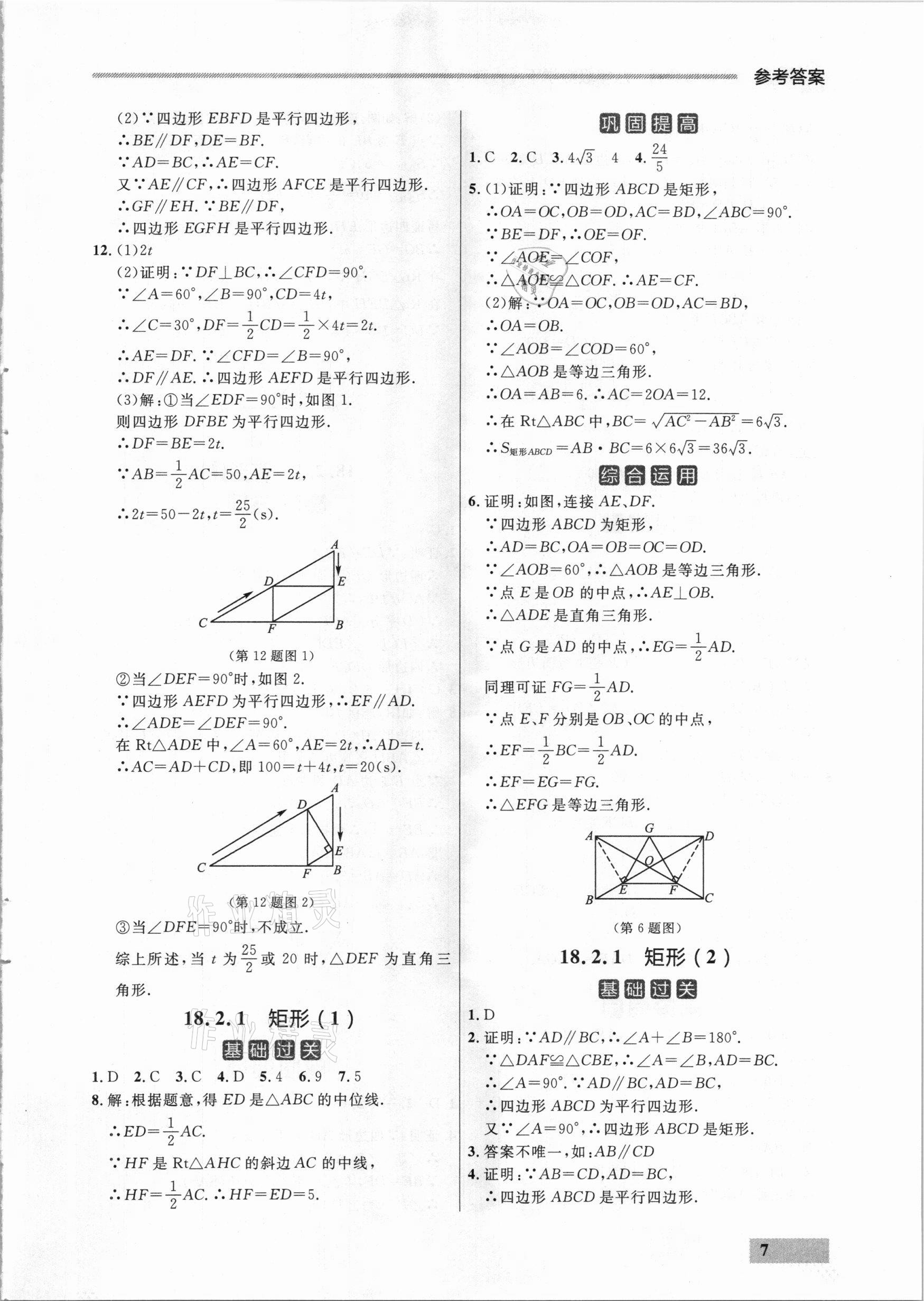 2021年點石成金金牌每課通八年級數(shù)學(xué)下冊人教版大連專版 參考答案第7頁