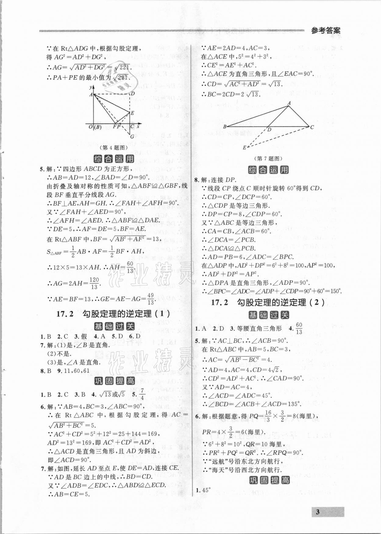 2021年點(diǎn)石成金金牌每課通八年級(jí)數(shù)學(xué)下冊人教版大連專版 參考答案第3頁