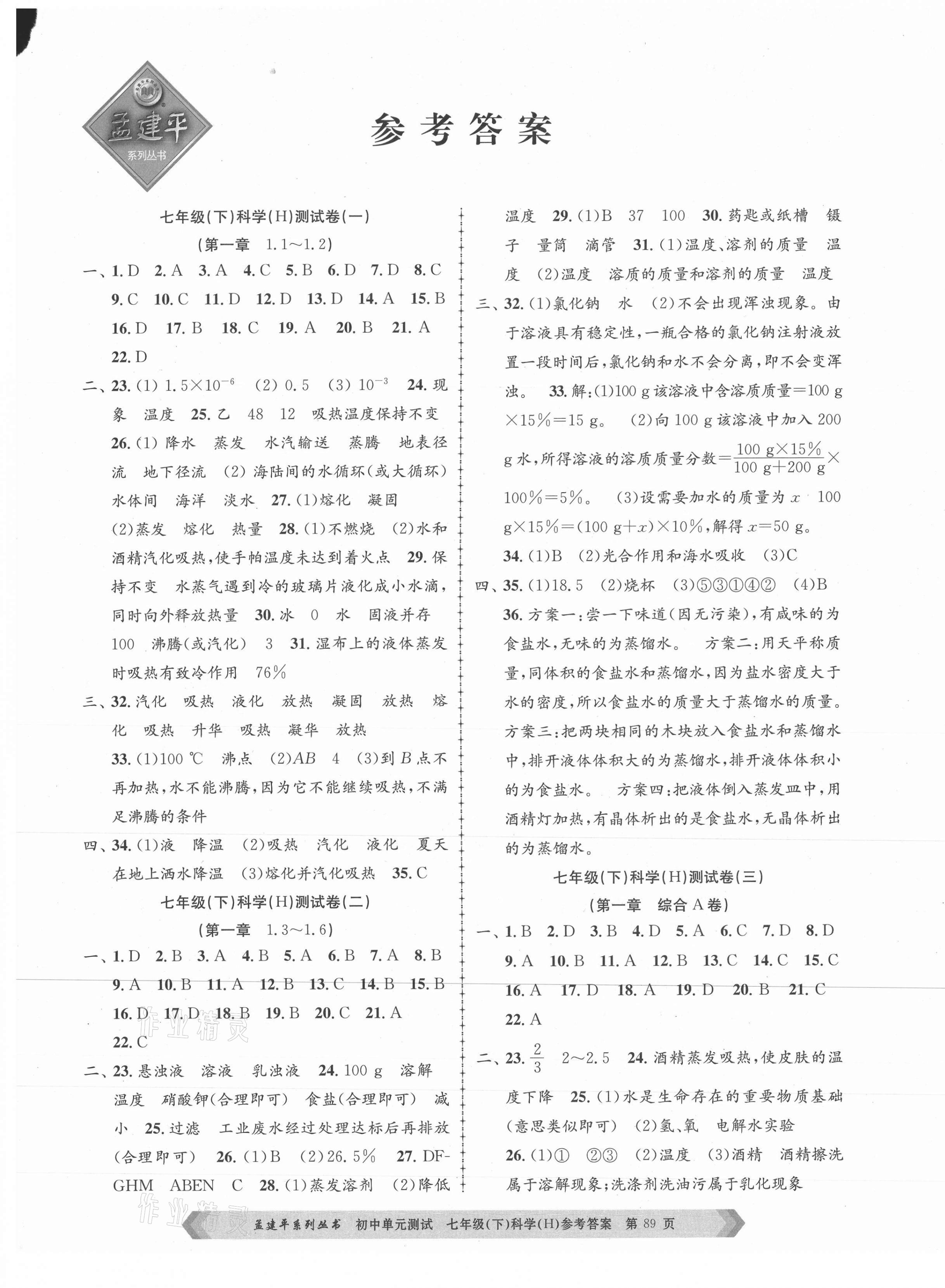 2021年孟建平單元測試七年級科學(xué)下冊華師大版 第1頁