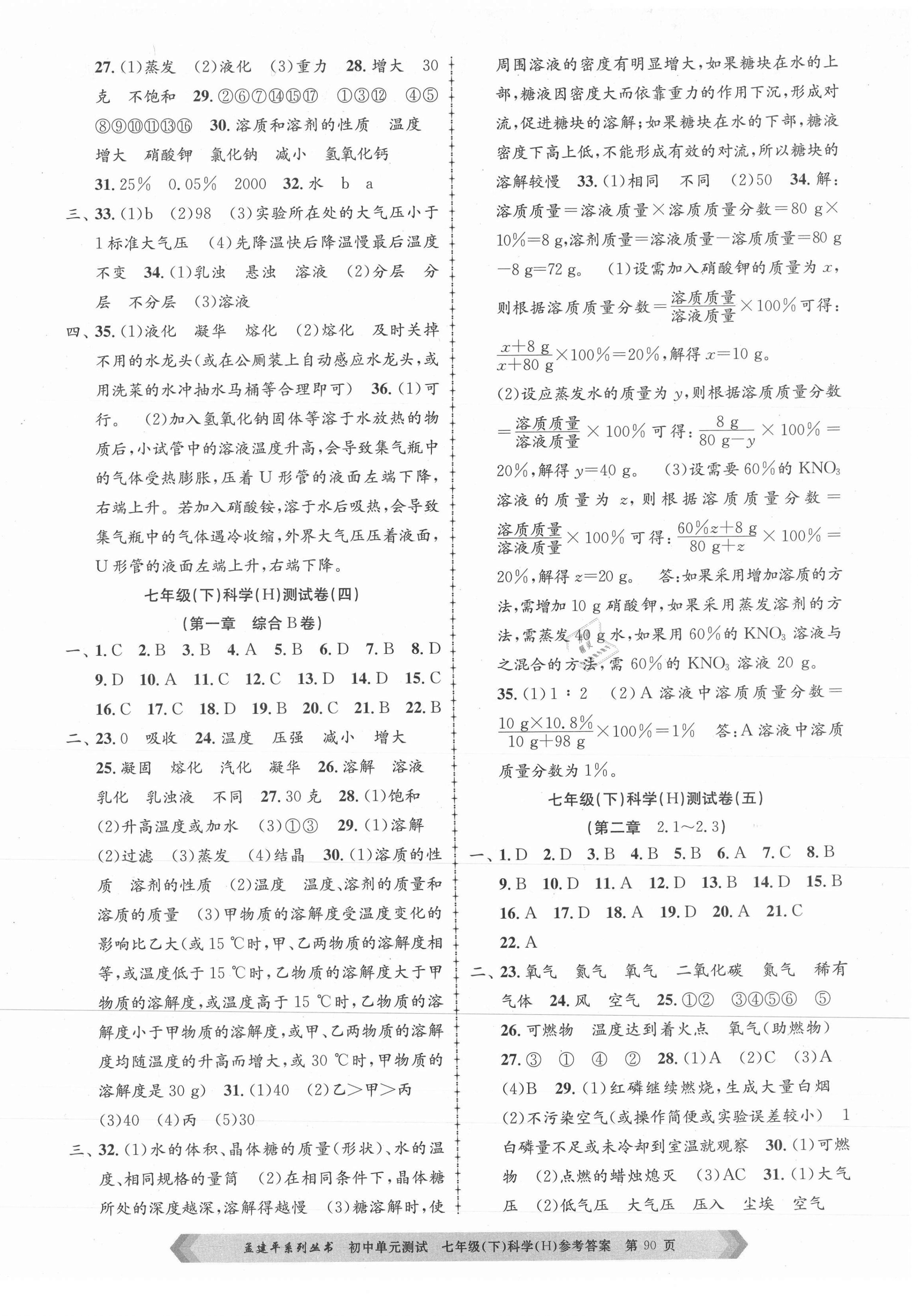 2021年孟建平單元測試七年級科學(xué)下冊華師大版 第2頁