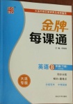 2021年點(diǎn)石成金金牌每課通八年級(jí)英語(yǔ)下冊(cè)外研版大連專(zhuān)版