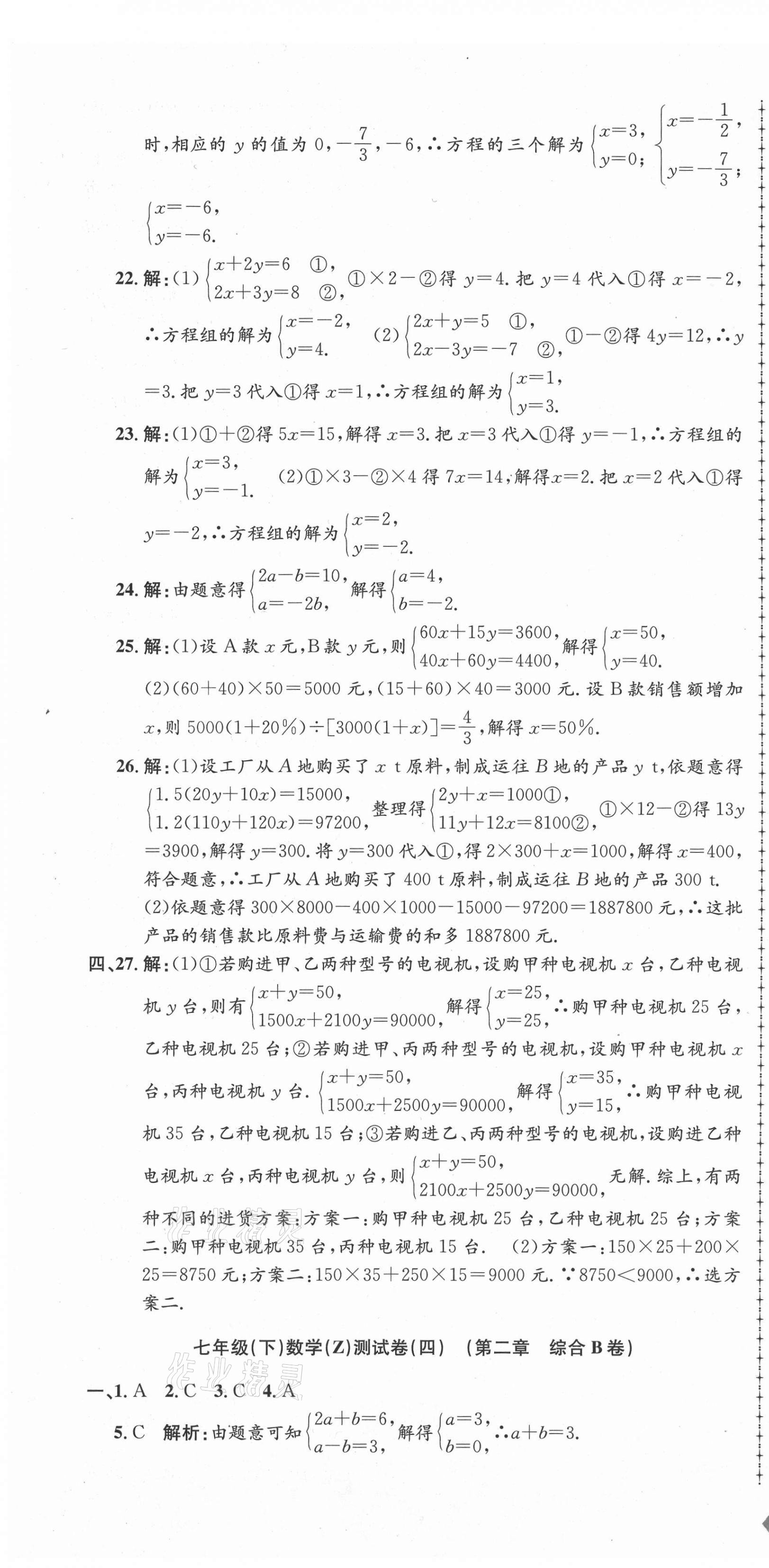 2021年孟建平單元測試七年級數(shù)學下冊浙教版 第4頁