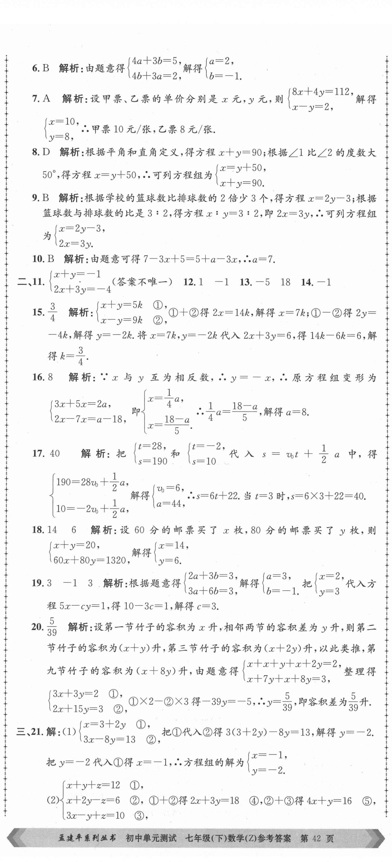 2021年孟建平單元測試七年級(jí)數(shù)學(xué)下冊(cè)浙教版 第5頁